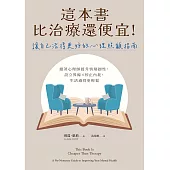 這本書比治療還便宜!讓自己活得更好的心理照顧指南：跟著心理師提升情緒韌性，設立界線×停止內耗，生活過得更輕鬆 (電子書)