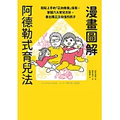 漫畫圖解阿德勒式育兒法：輕鬆上手的「正向教養」指南，掌握六大育兒方針，養出獨立又自信的孩子 (電子書)