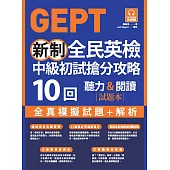 GEPT新制全民英檢中級初試搶分攻略: 全真模擬試題+解析10 回(附QR Code 線上音檔) (電子書)