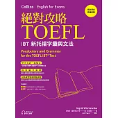 絕對攻略TOEFL iBT新托福字彙與文法(附QR Code線上音檔) (電子書)