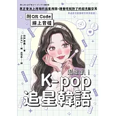 超蝦趴！K-pop追星韓語（附QR Code線上音檔） (電子書)