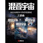 混疊宇宙：三部曲 (電子書)