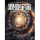 混疊宇宙(二)：祖母矩陣 (電子書)