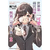世界第一「可愛」的雨宮同學與第二可愛的我。 (2) (電子書)