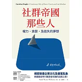 社群帝國那些人 (電子書)