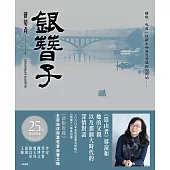 【25週年紀念版】銀簪子 (電子書)