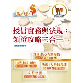 2026年金融證照【授信實務與法規：領證攻略二合一】（金融考照適用‧收納大量試題‧附贈線上題庫）(5版) (電子書)
