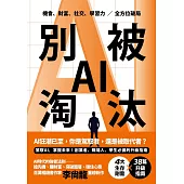 別被AI淘汰 (電子書)
