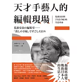 天才手藝人的編輯現場：花森安治與《生活手帖》的生活革命 (電子書)