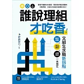 誰說理組才吃香!文組生求職新拐點 職涯規劃X黃金履歷X必勝面試一本搞定 (電子書)