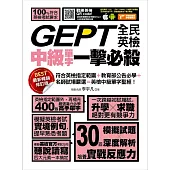 GEPT全民英檢中級單字一擊必殺(最新暢銷修訂版) (電子書)