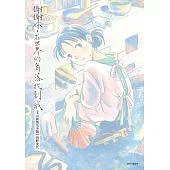 謝謝你，在世界的角落找到我【新裝完全版】(上) (電子書)