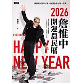 詹惟中2026開運農民曆：保證讓你整年好運、財源快馬加鞭一直來! (電子書)