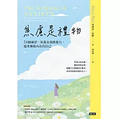 焦慮是禮物-24個練習，培養自我修復力，溫柔擁抱內在的自己(長銷新版) (電子書)
