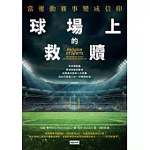 球場上的救贖：當運動賽事變成信仰 (電子書)