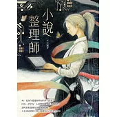 小說整理師 (電子書)