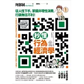 秒懂行為經濟學：從人性下手，掌握非理性消費，行銷無往不利! (電子書)