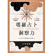 塔羅占卜洞察力：四元素分析式解構牌義X聖三角牌陣全位置詳解，20年占卜師經驗完全公開 (電子書)