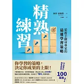 精熟練習：從新手躍身專家的最速學習策略 (電子書)