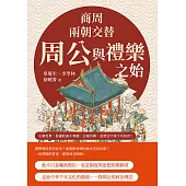 商周兩朝交替，周公與禮樂之始：從踐阼攝政到還政成王，從制禮作樂到設官分職……王朝更替，他攝政而不奪權；百廢待興，他奠定中華千年秩序! (電子書)
