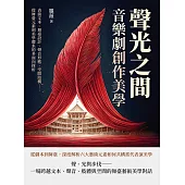 聲光之間，音樂劇創作美學：表演文本、舞臺設計、聲音形態、空間結構……從舞臺元素到美學體系的多面向探析 (電子書)