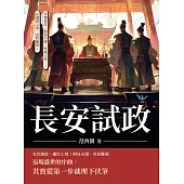 長安試政：宰相易位、朝局生變、外戚入局……在盛唐之前，忠奸難辨! (電子書)