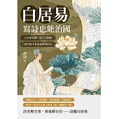 白居易，寫詩也能治國：言官敢直諫，詩人不唱和，唐代最不乖卻最清明的官 (電子書)