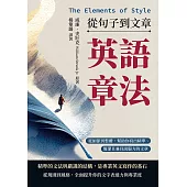 英語章法(The Elements of Style)──從句子到文章：從細節到整體，幫助你寫出精準、簡潔且兼具說服力的文章 (電子書)