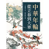 中華年輪：從立春到大寒 (電子書)