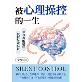 被心理操控的一生：你以為的選擇，其實早就寫好 (電子書)