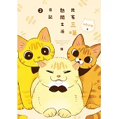 我家三喵熱鬧生活日記２：越黏越甜篇 (電子書)