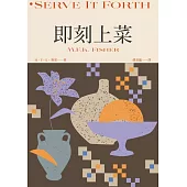 即刻上菜(費雪經典.首部作品，重新定義飲食文學) (電子書)