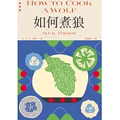 如何煮狼(費雪經典.二戰下的機智烹飪指南) (電子書)