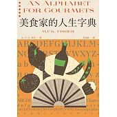 美食家的人生字典(費雪經典.從A到Z，組成「費雪」的飲食關鍵字) (電子書)