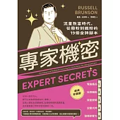 專家機密：流量致富時代，從圈粉到鐵粉的19個金牌腳本【經典珍藏版】 (電子書)
