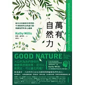 萬有自然力：結合全球最新科學實證，牛津教授的自然處方箋，照顧我們的身心健康 (電子書)