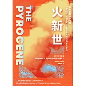 火新世：人類如何鑄成烈焰時代，未來將燃向何方【全球火研究首席Pyne經典作．重新定義這個時代——一部地球、人類、生態、氣候與火的共同演化史詩】 (電子書)