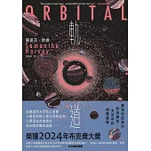 軌道：超越想像的太空寫實主義，2024年布克獎獲獎之作 (電子書)