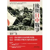 後期日中戰爭：太平洋戰爭下的中國戰場 (電子書)