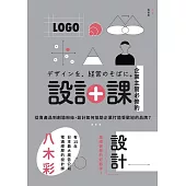 企業主管必修的設計課：從賣產品到創造粉絲，設計如何協助企業打造受歡迎的品牌? (電子書)