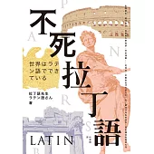 不死拉丁語：生物學名、現代民主、長春藤大學校訓、日本漫畫……從政治、宗教到近代大眾文化，拉丁語並非死去的語言，而是通往知識的大門 (電子書)