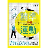 精準運動：醫學專家認證的30種運動處方，教你復能、抗衰、健康老 (電子書)