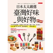 日本太太嚴選臺灣好味與好物 (電子書)