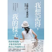 我想記得，我的樣子：音樂社工東漂記 (電子書)