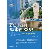 新加坡與馬來西亞史：東西航道的樞紐 (電子書)