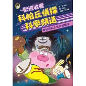 歡迎收看科帕丘偵探科學頻道4：拯救陷入危機的地球 (電子書)