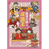 萌漫大話成語王(4)【生活民俗篇】 (電子書)