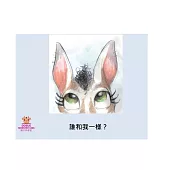 誰和我一樣?中文有聲繪本 (電子書)