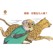 爺爺，你是生化人嗎?中文有聲繪本 (電子書)