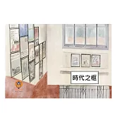時代之框中文有聲繪本 (電子書)